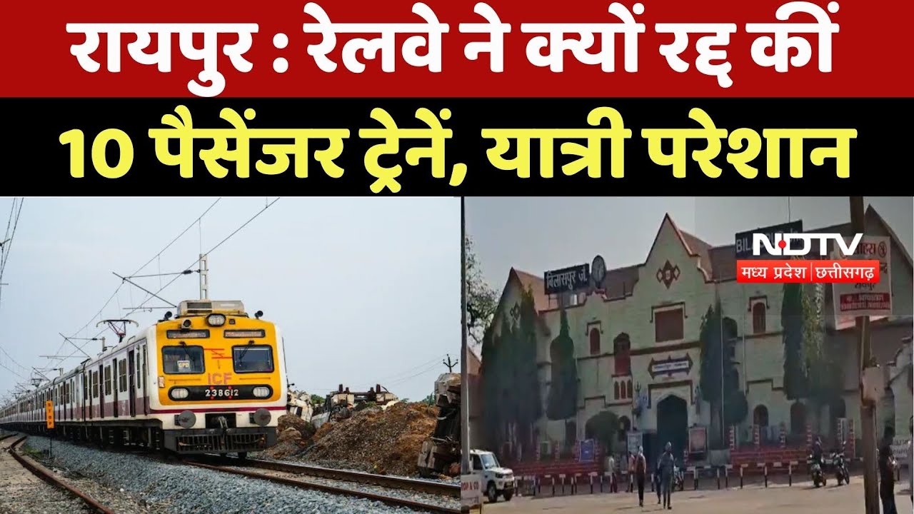 Raipur News : Railway ने क्यों रद्द कीं 10 Passenger Trains, यात्री परेशान