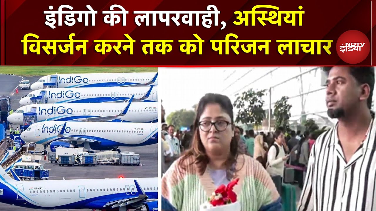 IndiGO Flight Cancellation से अपनों की अस्थियां विसर्जन करने तक को परिजन लाचार परेशान | Flight News