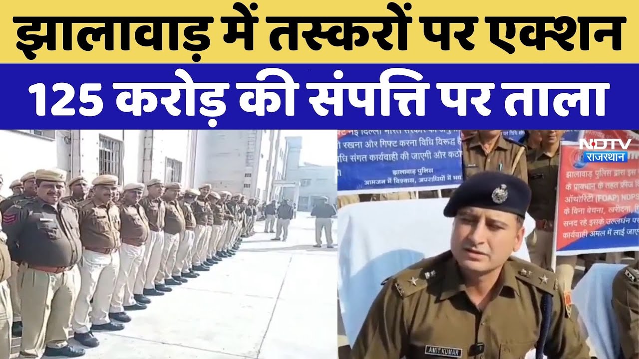 Jhalawar News: तस्करों पर  एक्शन, 125 करोड़ की संपत्ति पर ताला | Smugglers  | Breaking | Latest News