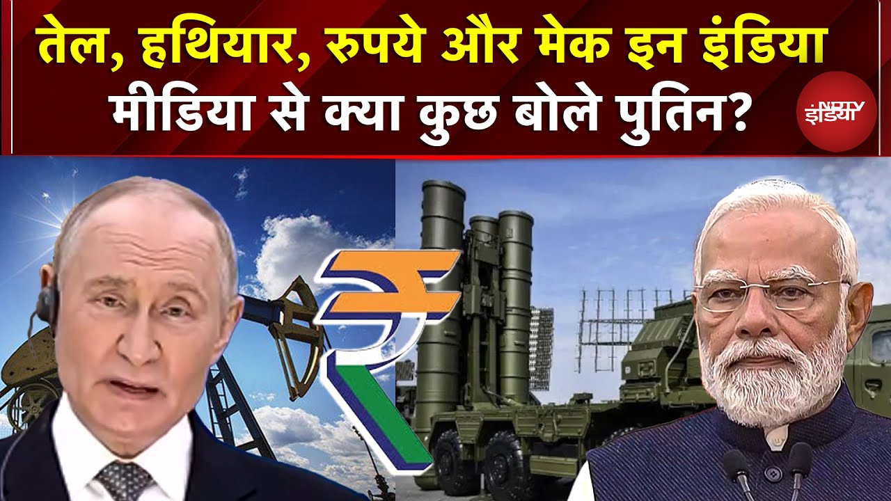 Putin India Visit: Crude Oil, Weapons, रूपये और Make In India, मीडिया से क्या कुछ बोले Putin? | Modi