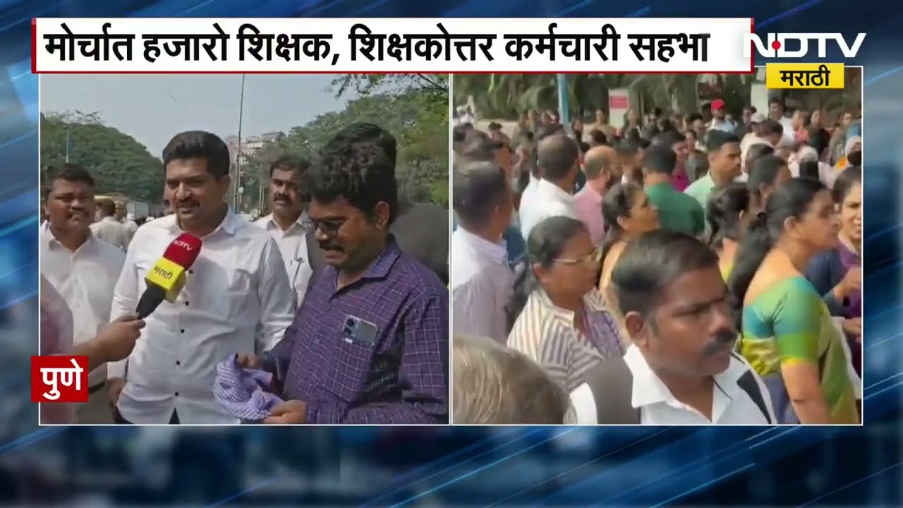 Pune | शिक्षकांचा मोर्चा, टीईटी रद्द करण्याची शिक्षकांची मागणी | Teacher's Protest | NDTV मराठी