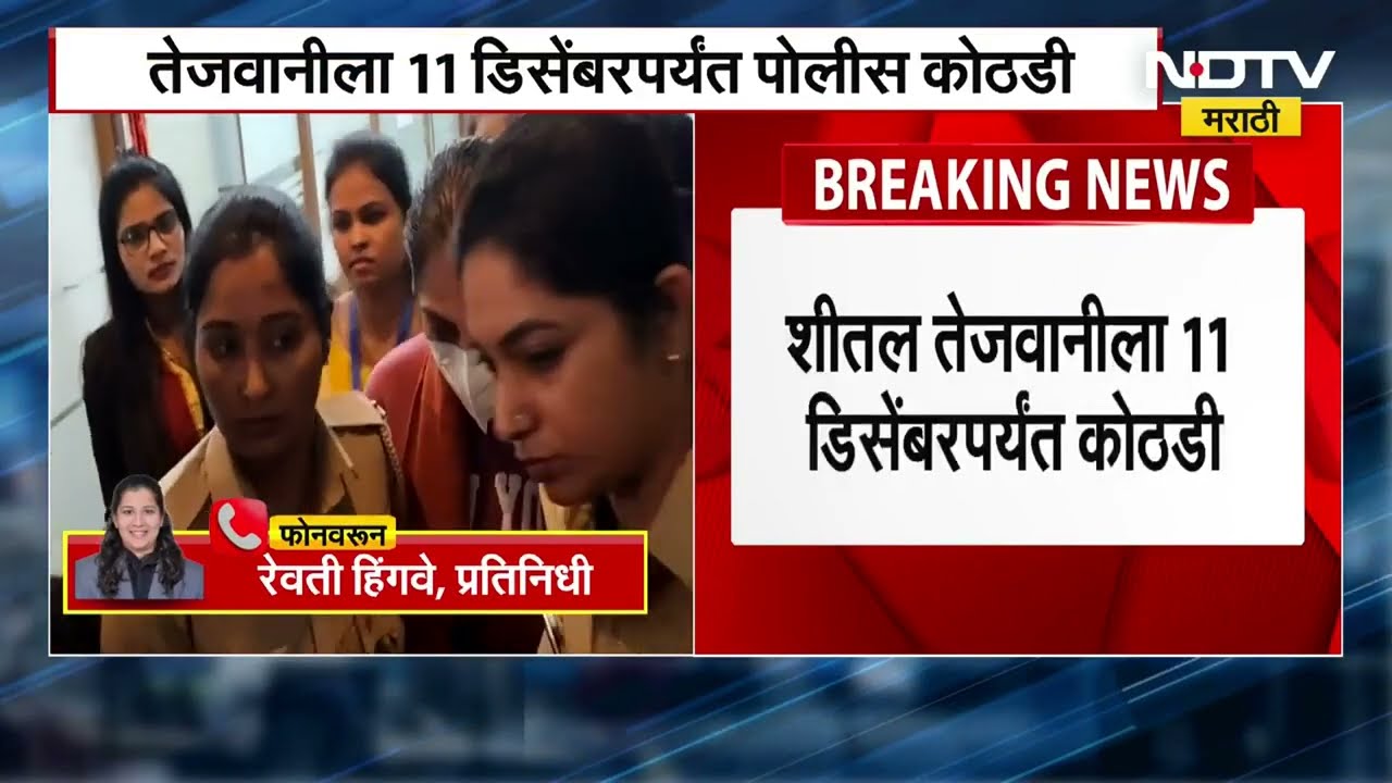 Pune Land Scam | Sheetal Tejwani ला 11 तारखेपर्यंत पोलीस कोठडी, घराचीही होणार झडती | NDTV