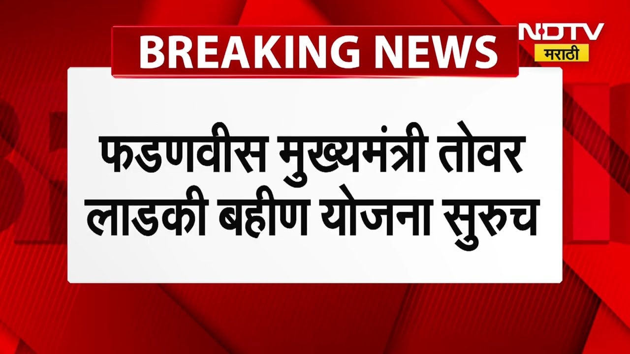 'Devendra Fadnavis मुख्यमंत्री तोवर लाडकी बहीण योजना'; Ravindra Chavan म्हणाले... | NDTV मराठी