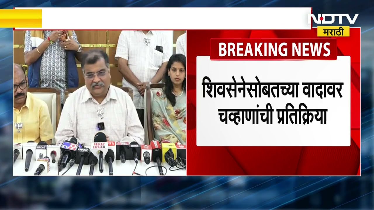 निवडणुकीवेळी झालेलं सगळ विसरायचं असतं; Shivsena सोबतच्या वादावक Ravindra Chavan यांची प्रतिक्रिया |