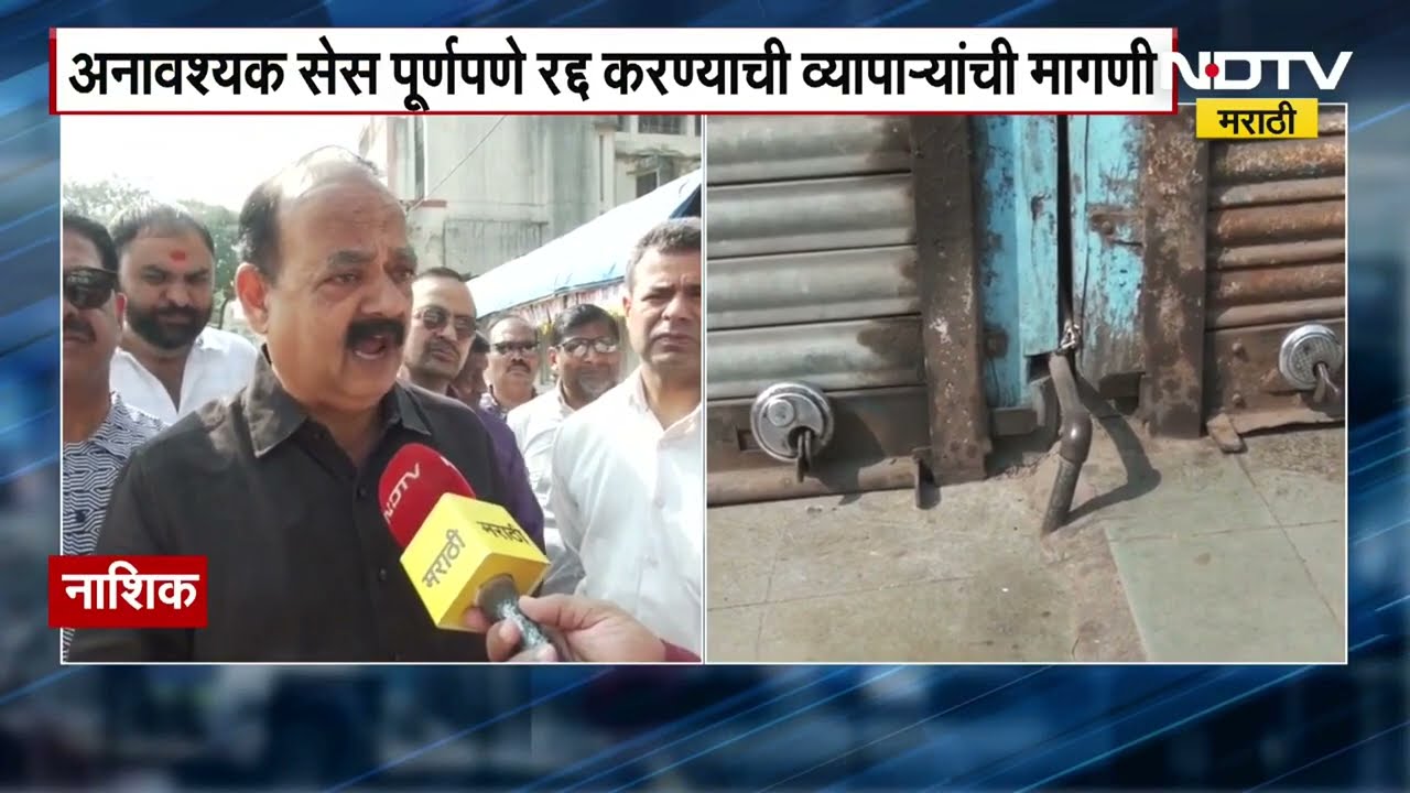 Nashik | सेसविरोधात नाशिकमधील व्यापारी आक्रमक, नाशिक बाजार समितीतून NDTV मराठीचा आढावा