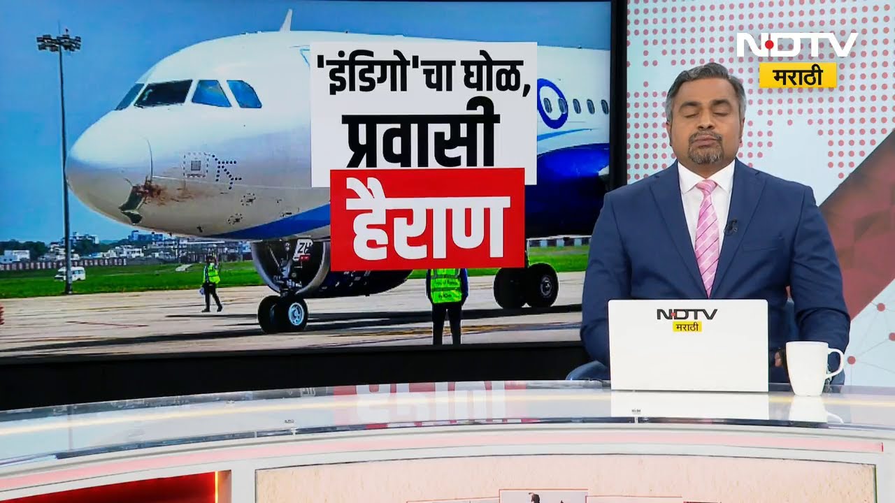 Indigo चा घोळ प्रवासी हैराण; कुठे काय परिस्थिती? पाहा NDTV वर सविस्तर | NDTV मराठी