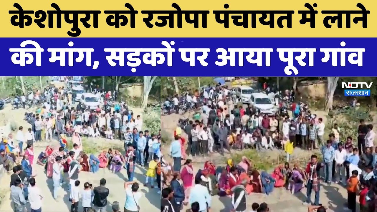 Rajasthan News: Keshopura को रजोपा पंचायत में लाने की मांग, सड़कों पर आया पूरा गांव। Kota । Top News