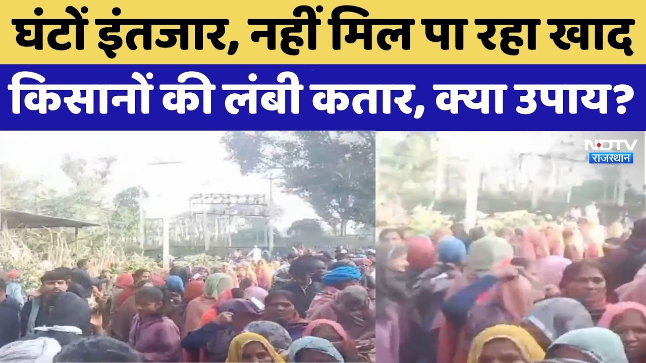 सारे काम छोड़ कतार में खड़े किसान, खाद की ऐसी किल्लत!। Top News । Farmers । NDTV