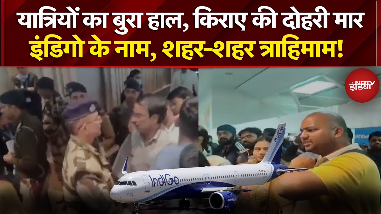IndiGo Flight Cancellation: इंडिगो फ्लाइट्स में अटके यात्रियों की आपबीती सुनिए | Breaking News
