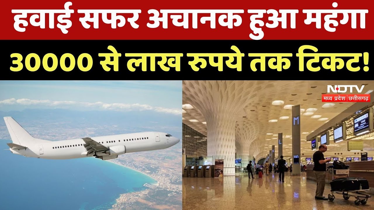 Indigo Flights Cancellations: हवाई सफर करने से पहले जान लें किस रुट पर कितना बढ़ा किराया? NDTV MPCG