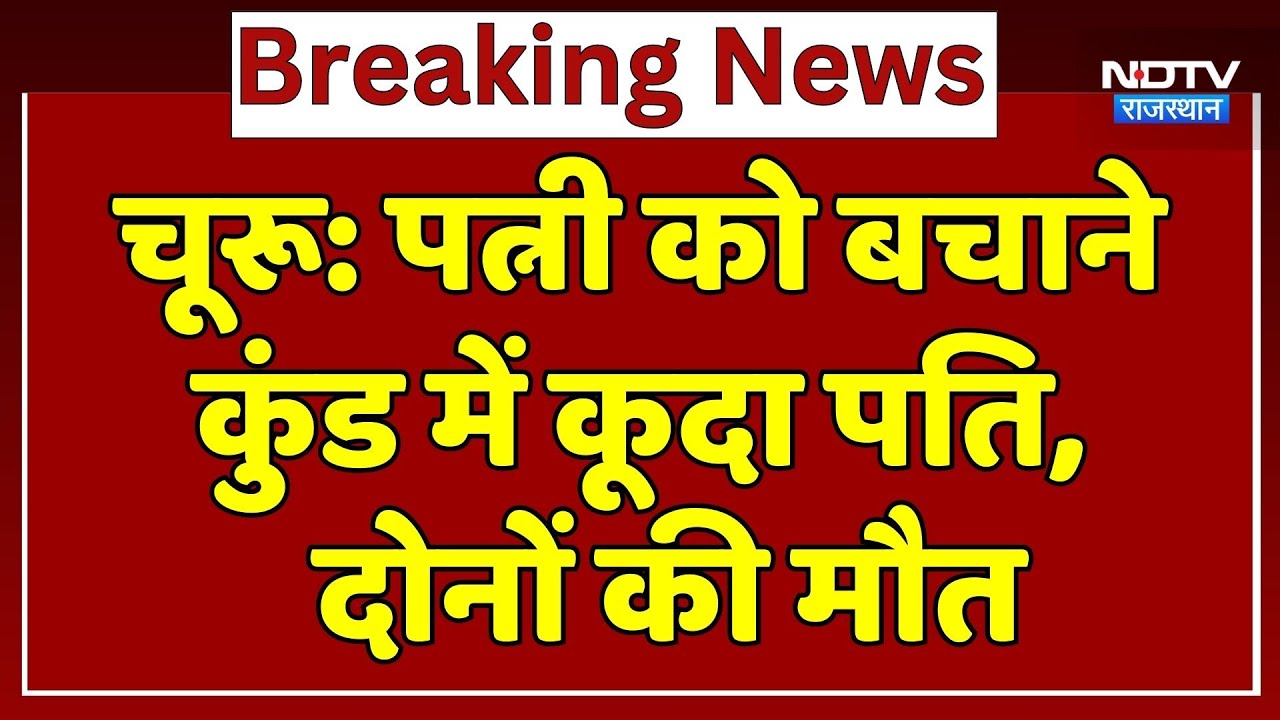 Sujangarh Couple Death: कुंड में गिरने से दंपति की मौत | | Churu News । Rajasthan । Top News । NDTV