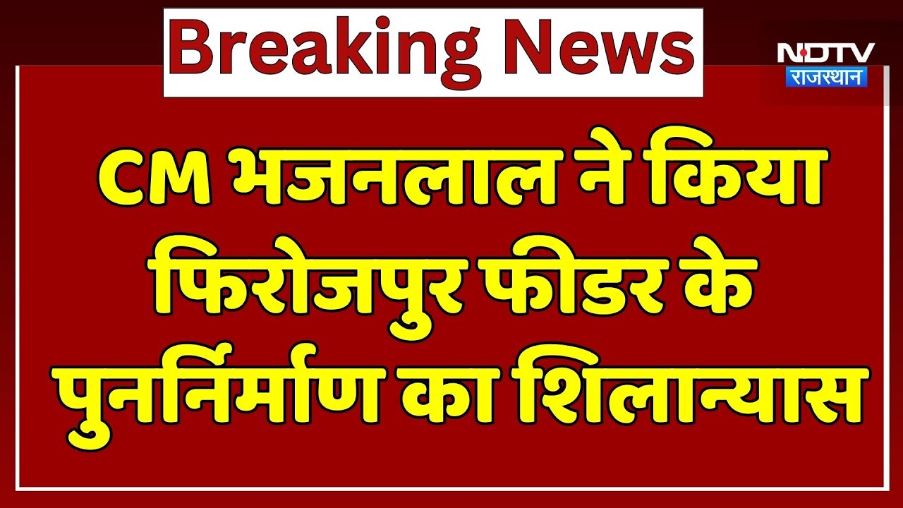 CM भजनलाल ने किया फिरोजपुर फीडर के पुनर्निर्माण का शिलान्यास। Top