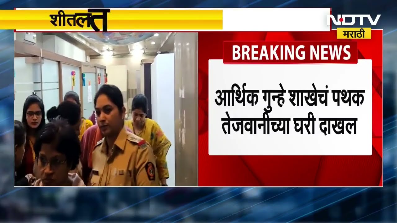 Pune Land Scam | आर्थिक गुन्हे शाखेचं पथक Sheetal Tejwani च्या घरी दाखल | NDTV मराठी