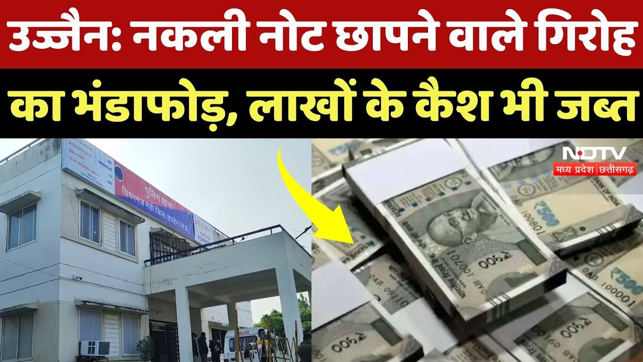 Fake Currency: नकली नोट छापने वाले गिरोह का भंडफोड़, Cash और Machine भी जब्त! Ujjain | NDTV MPCG