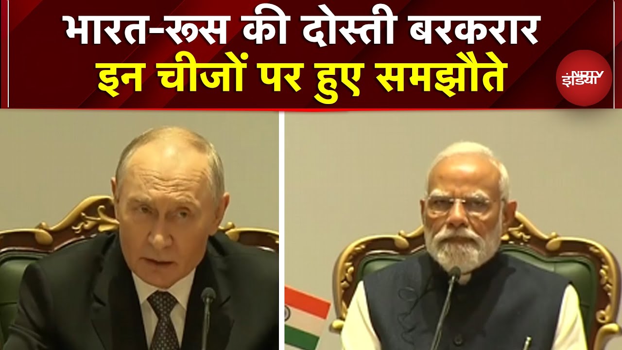 India Russia Deal: भारत-रूस की दोस्ती बरकरार, इन चीजों पर Putin ने साझा की डील्स | Modi | Putin