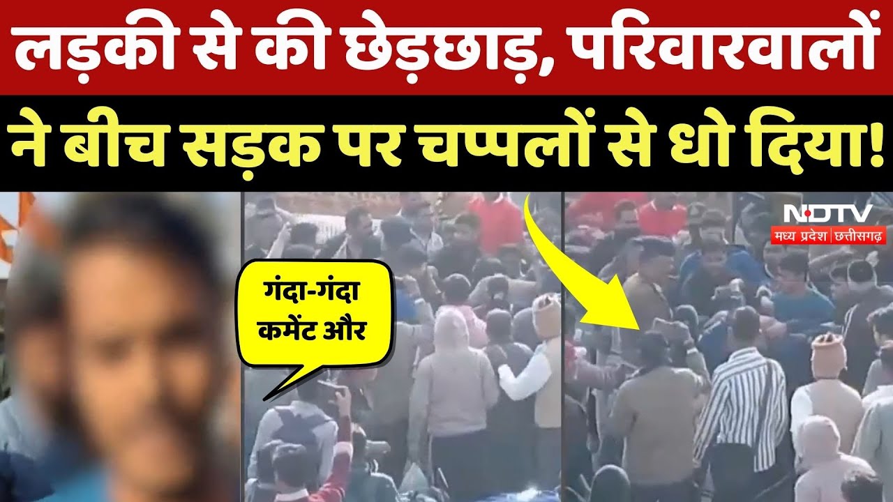 Agar Malwa: लड़की से की छेड़छाड़, परिवारवालों ने बीच सड़क पर चप्पल से मारा! Viral Video | NDTV MPCG