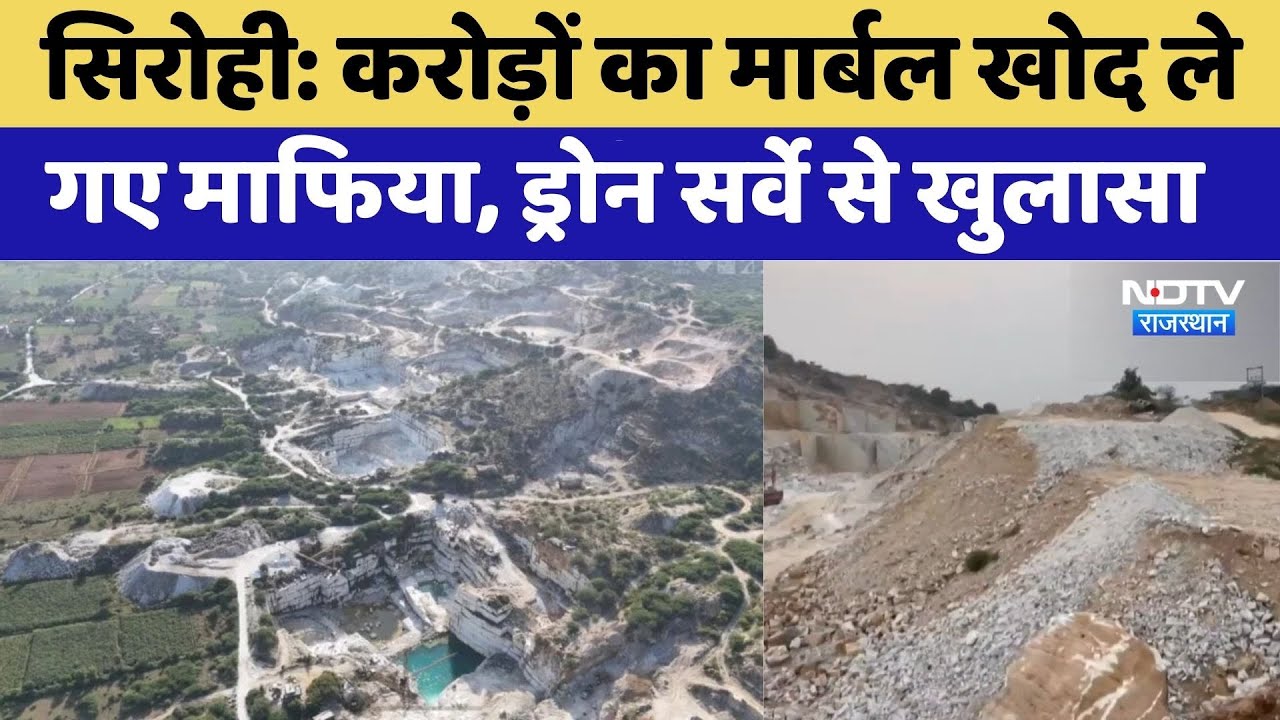 Marble Mafia: करोड़ों का मार्बल खोद ले गए माफिया, Drone सर्वे से हुआ खुलासा। Sirohi । Rajasthan News