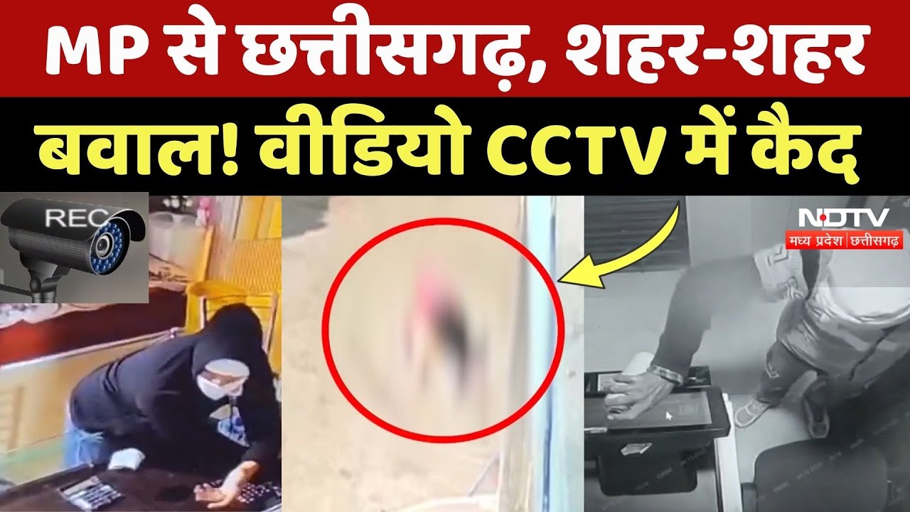 MP To Chhattisgarh, शहर-शहर हंगामा, Video CCTV में कैद | Viral | Crime News | Latest | NDTV MPCG