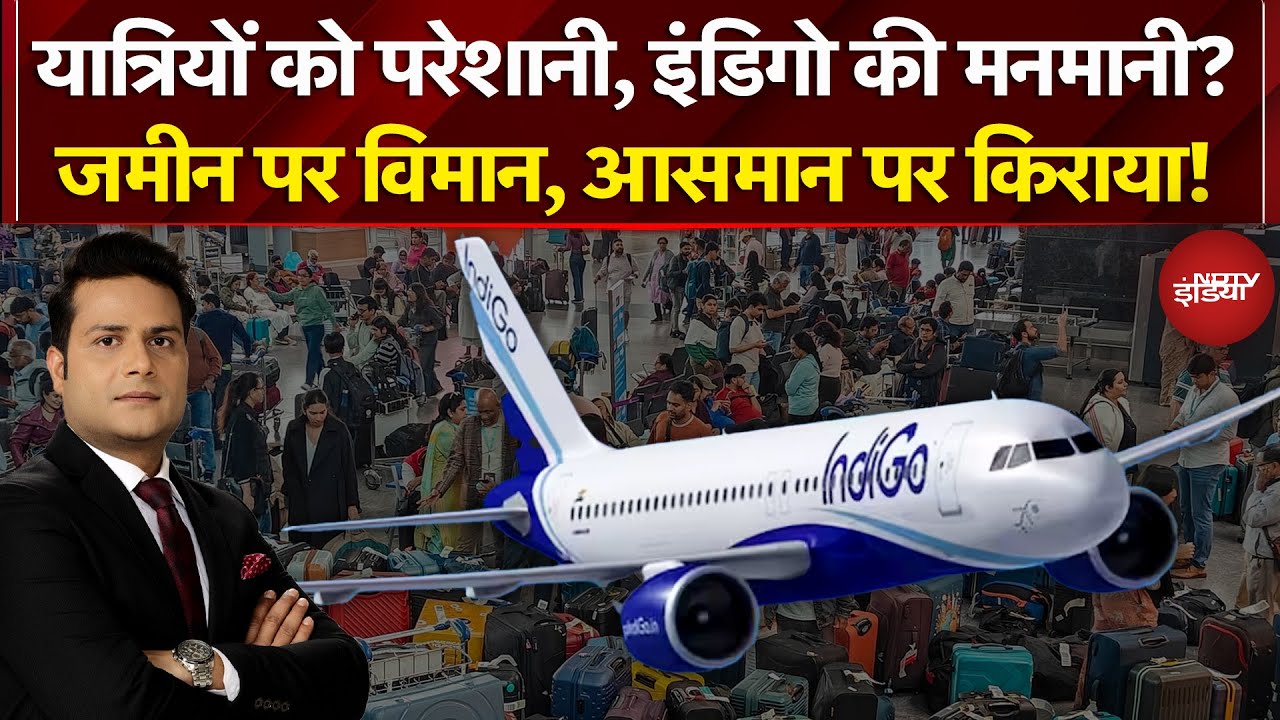 Indigo Flight Cancelled: Airport पर हाहाकार, कौन जिम्मेदार? | NDTV India | Top News |  Airlines