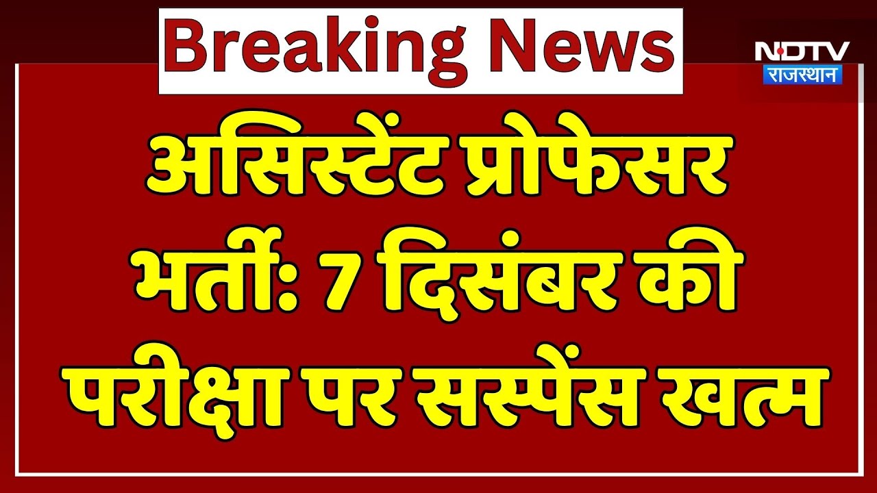 Assistant Professor Recruitment Exam: 7 दिसंबर की परीक्षा पर सस्पेंस खत्म। HC । Top News । Breaking