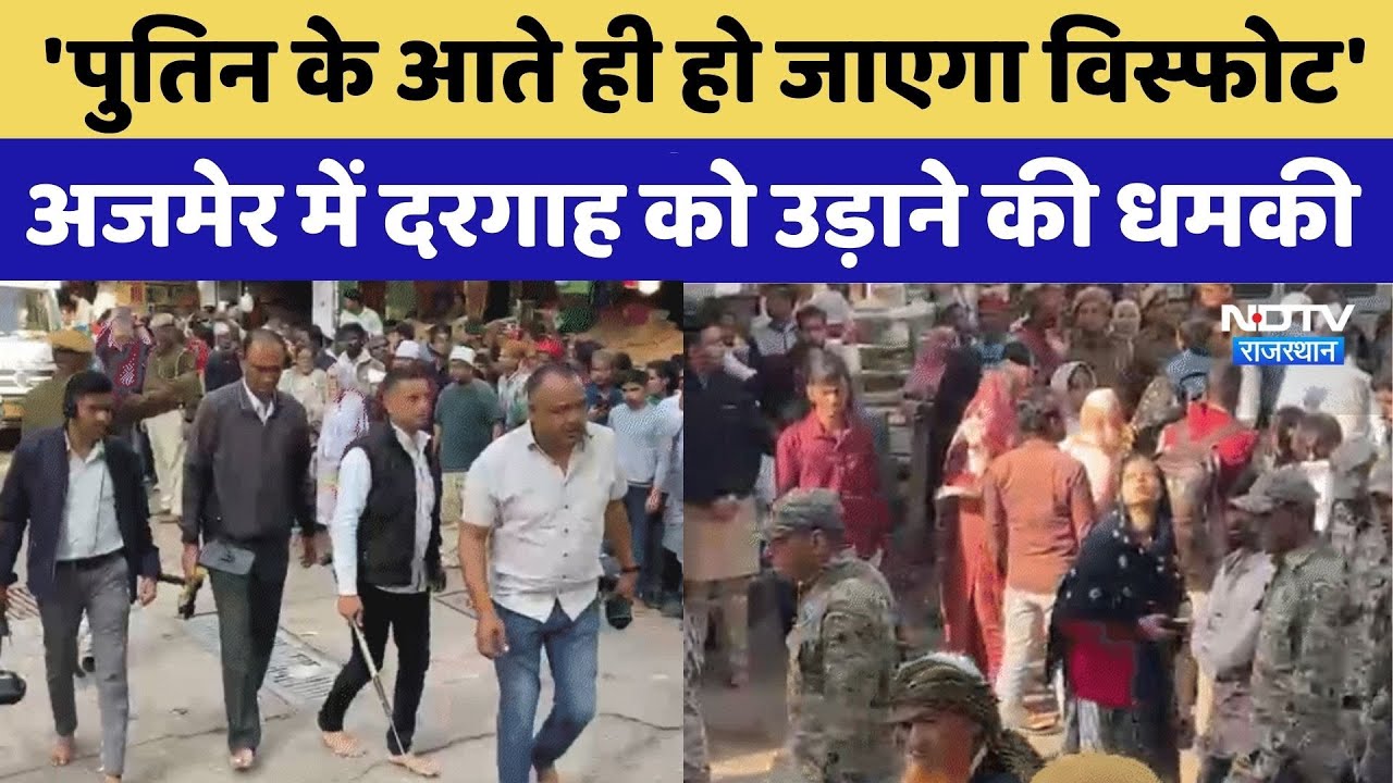 'पुतिन के आते ही होगा विस्फोट' दरगाह को उड़ाने की धमकी फर्जी