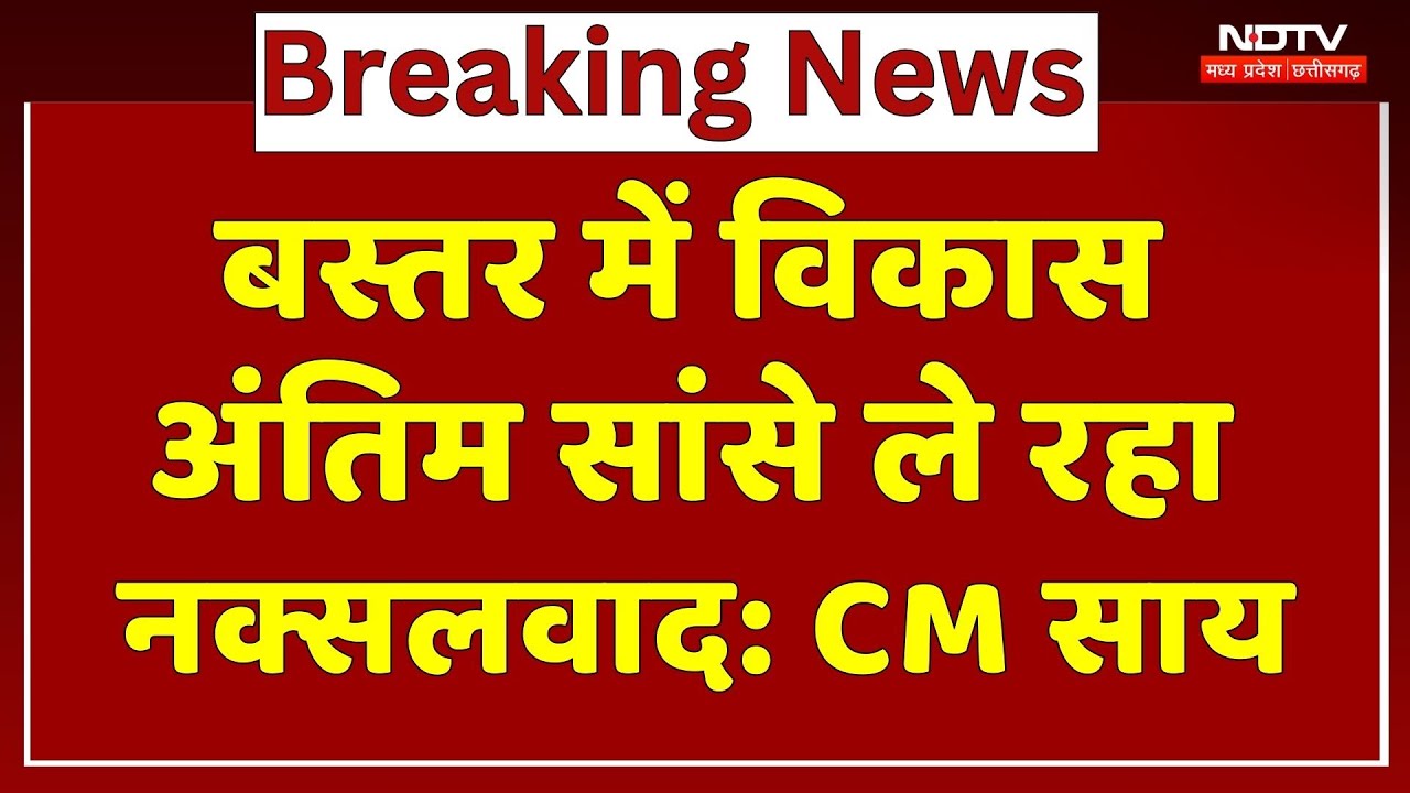 Gwalior दौरे पर CM Vishnu Deo, नक्सलियों के खात्मे को लेकर दिया ये बड़ा बयान! NDTV MPCG | Breaking