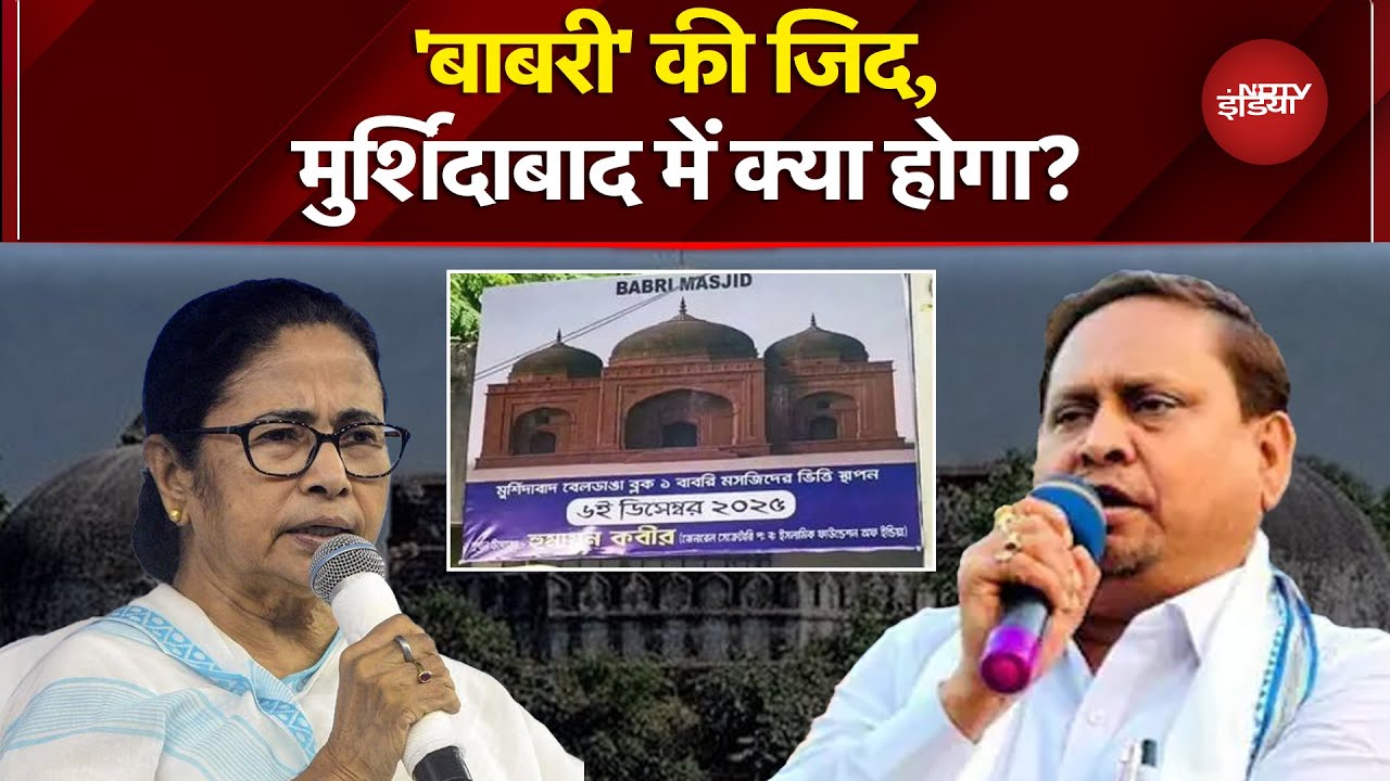 Babri Masjid Controversy: Murshidabad में Humayun Kabir रखेंगे बाबरी की नींव? | Mamata Banerjee
