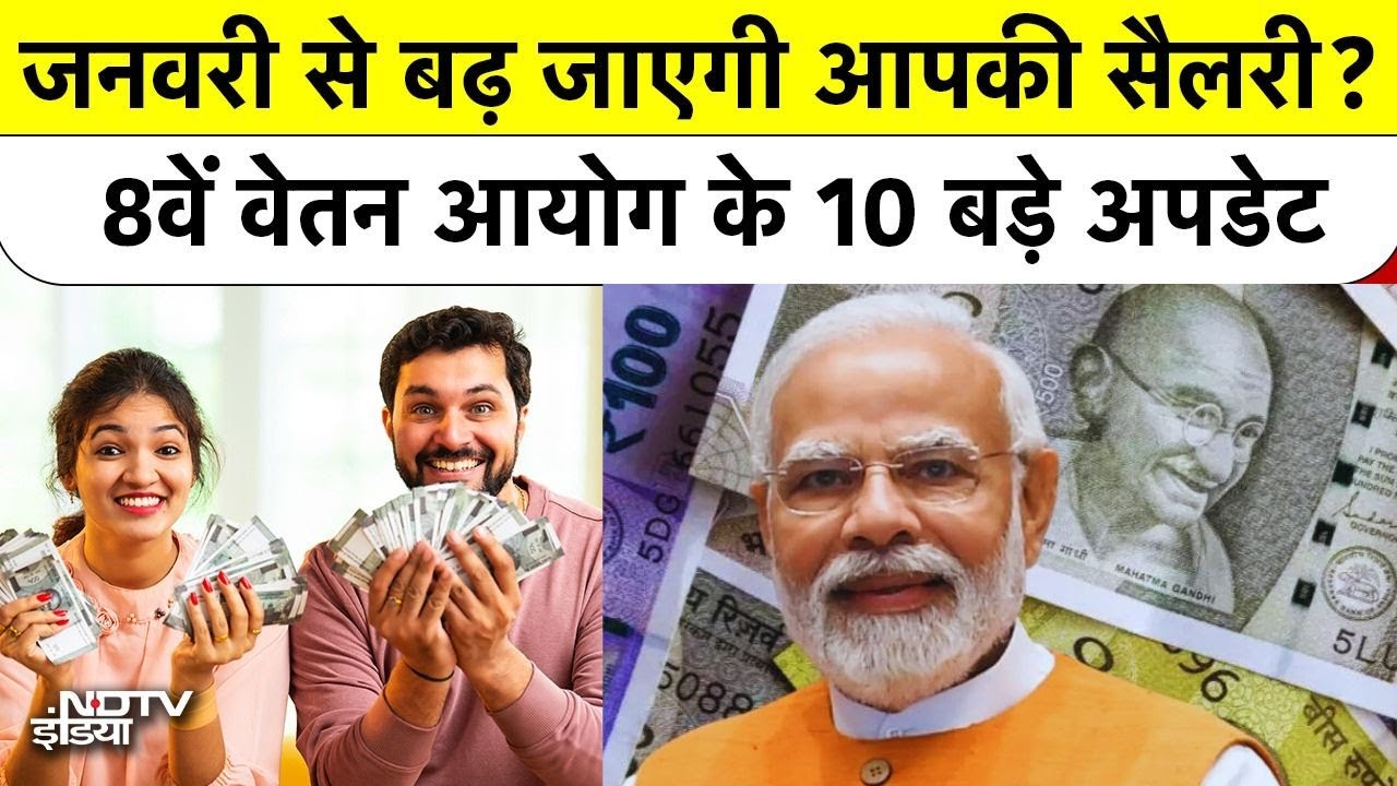8th Pay Commission: जनवरी से बढ़ जाएगी आपकी Salary और Pension? 8वें वेतन आयोग पर 10 बड़े अपडेट