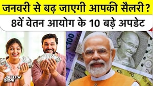 8th Pay Commission: जनवरी से बढ़ जाएगी आपकी Salary और Pension? 8वें वेतन आयोग पर 10 बड़े अपडेट