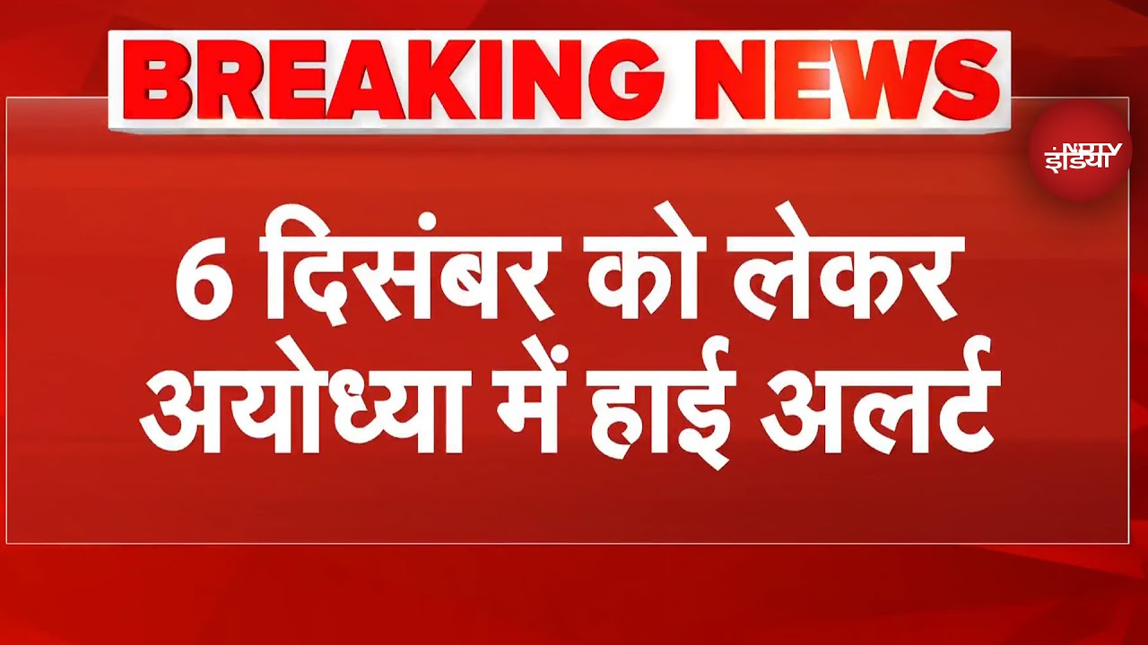 Ayodhya High Alert: Babri Masjid विध्वंस की बरसी से पहले अयोध्या टू मथुरा, हाई अलर्ट पर पुलिस