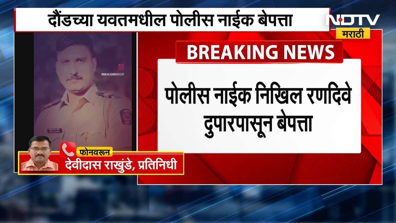 Police नाईक निखिल रणदिवे दुपारपासून बेपत्ता, दौडच्या यावतमधील घटना | NDTV मराठी