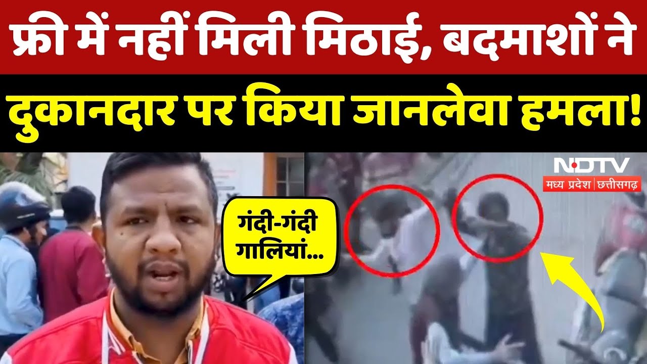 Jabalpur Crime News: फ्री में Sweet न देने पर बदमाशों ने दुकानदार पर किया Attack, Video CCTV में कैद