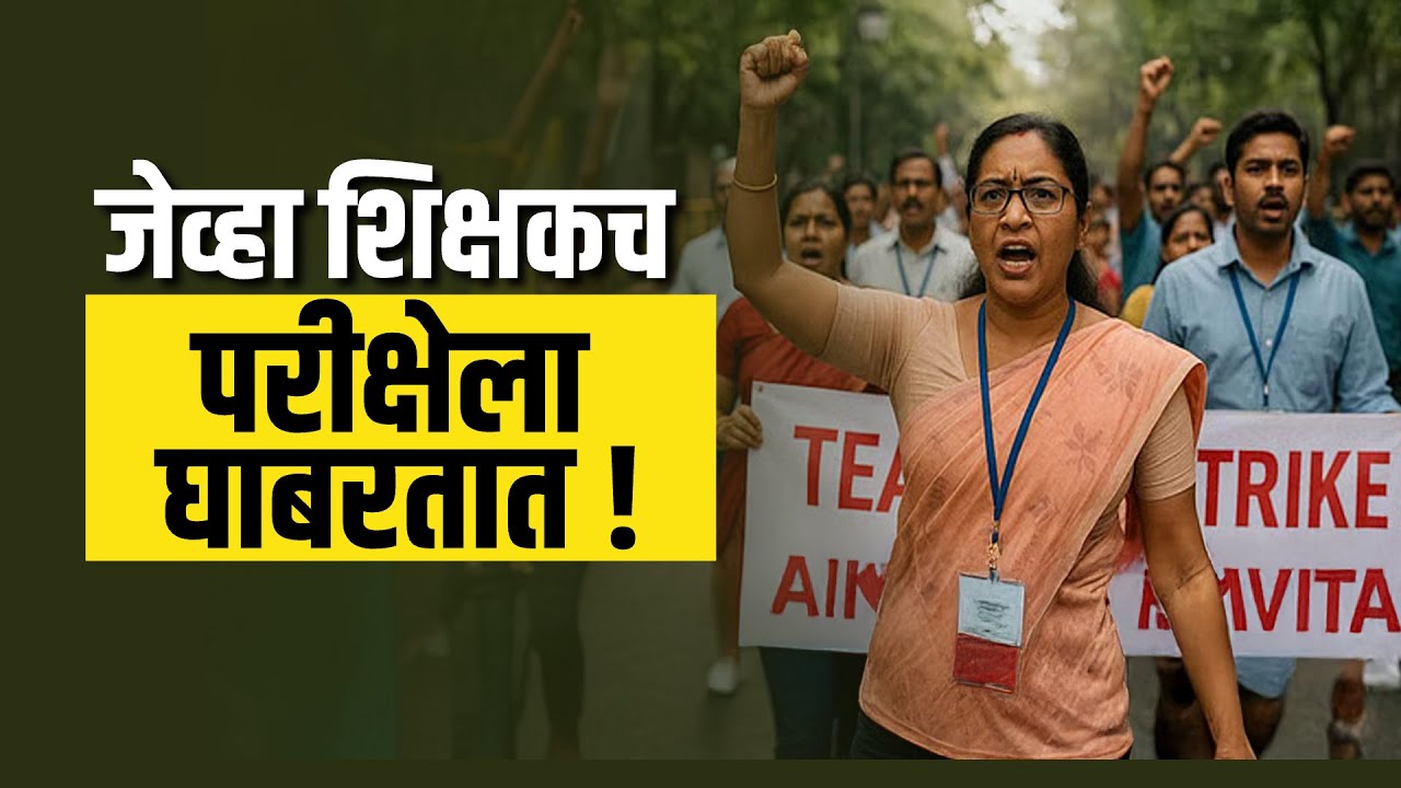 Teachers Protest | जेव्हा शिक्षकच परीक्षेला घाबरतात! TET विरोधात शिक्षकांचं आंदोलन | Special Report