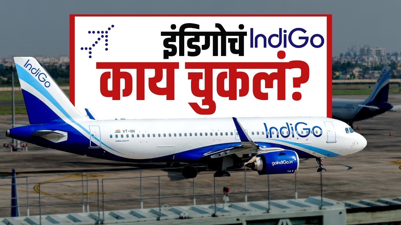 IndiGo चं काय चुकलं? काटकसर नडली की Overconfidence? पाहा NDTV मराठीचा Special Report | NDTV