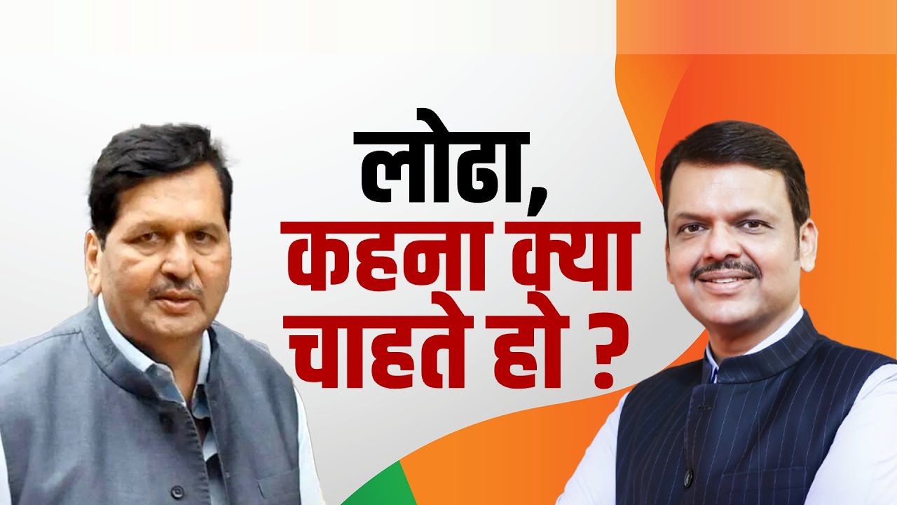 महाराष्ट्रातील राजकीय पक्ष कोण चालवतं? मंत्री Mangal Prabhat Lodha यांच्या वक्तव्यानं खळबळ | NDTV