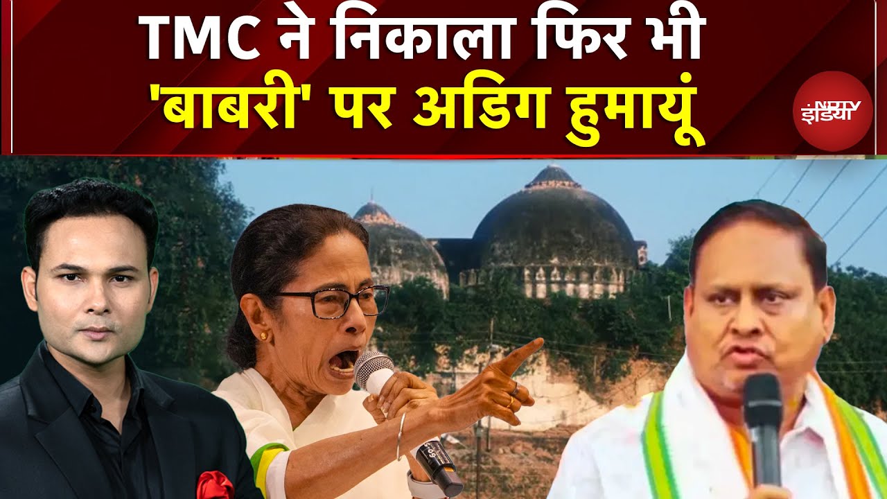 Babri Masjid Controversy: Murshidabad में Humayun रखेंगे बाबरी की नींव? | Mamata Banerjee | TMC