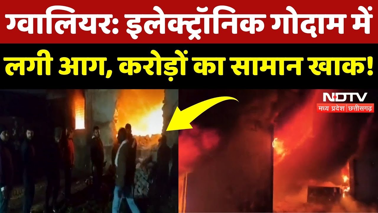 Gwalior News: Electronic Warehouse में भीषण आग, करोड़ों का सामान जलकर खाक! NDTV MPCG News