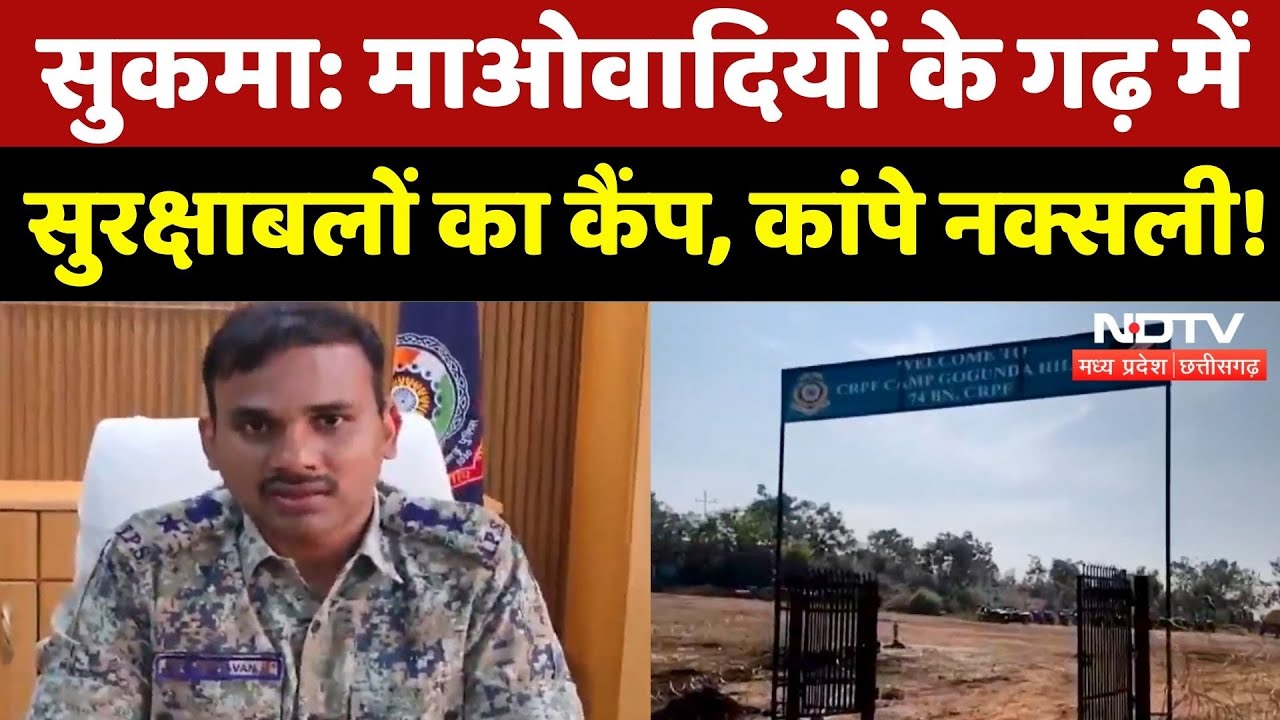 Sukma News: माओवादियों के गढ़ में सुरक्षाबलों का कैंप, कांपे नक्सली! NDTV MPCG |Anti Naxal Operation