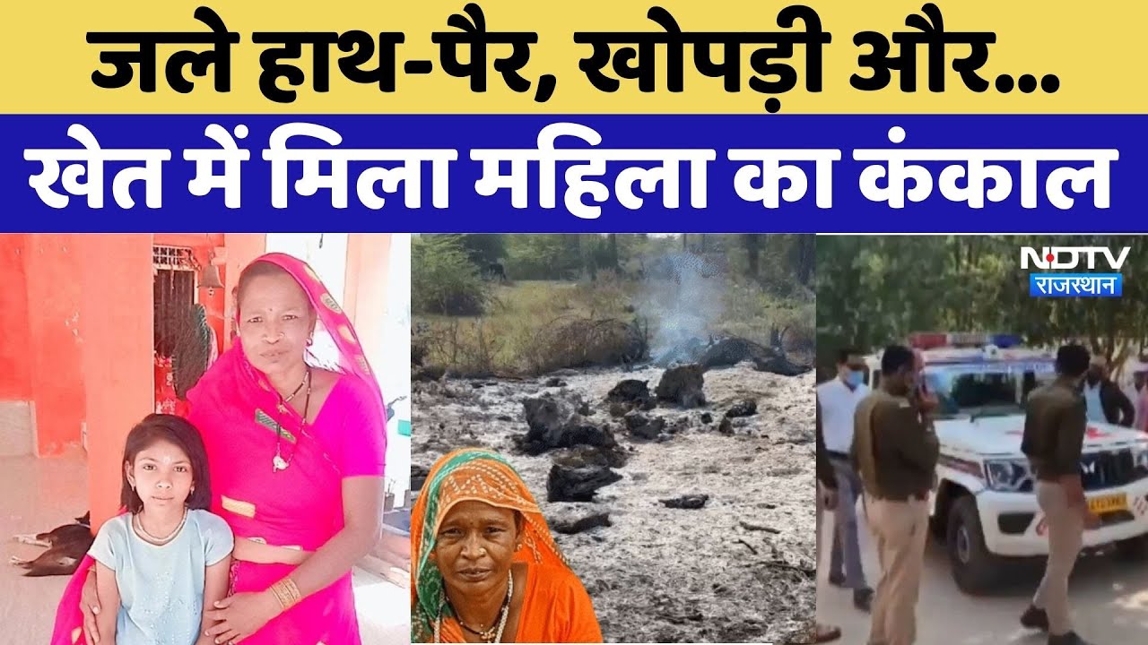 Rajasthan News: जले हुए हाथ-पैर, खोपड़ी...खेत में मिला महिला का कंकाल। Dungarpur । Top News । Crime