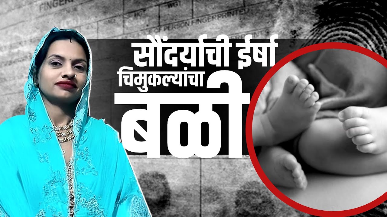 Crime News | माझ्यापेक्षा सुंदर कुणीच असू नये म्हणून महिलेनं 4 मुलांना संपवलं! | NDTV मराठी