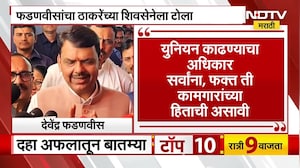 Shivsena UBT | BJP | युनियनवरुन राडा, भाजप-ठाकरे गटात जोरदार राडा, पाहा सविस्तर Report | NDTV मराठी