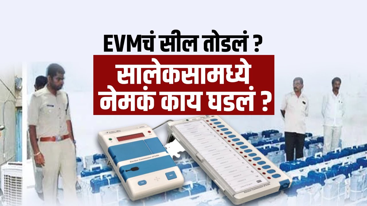 Gondia | सालेकसामध्ये EVM चं सील तोडलं? नेमकं काय घडलं? पाहा सविस्तर Report | NDTV मराठी