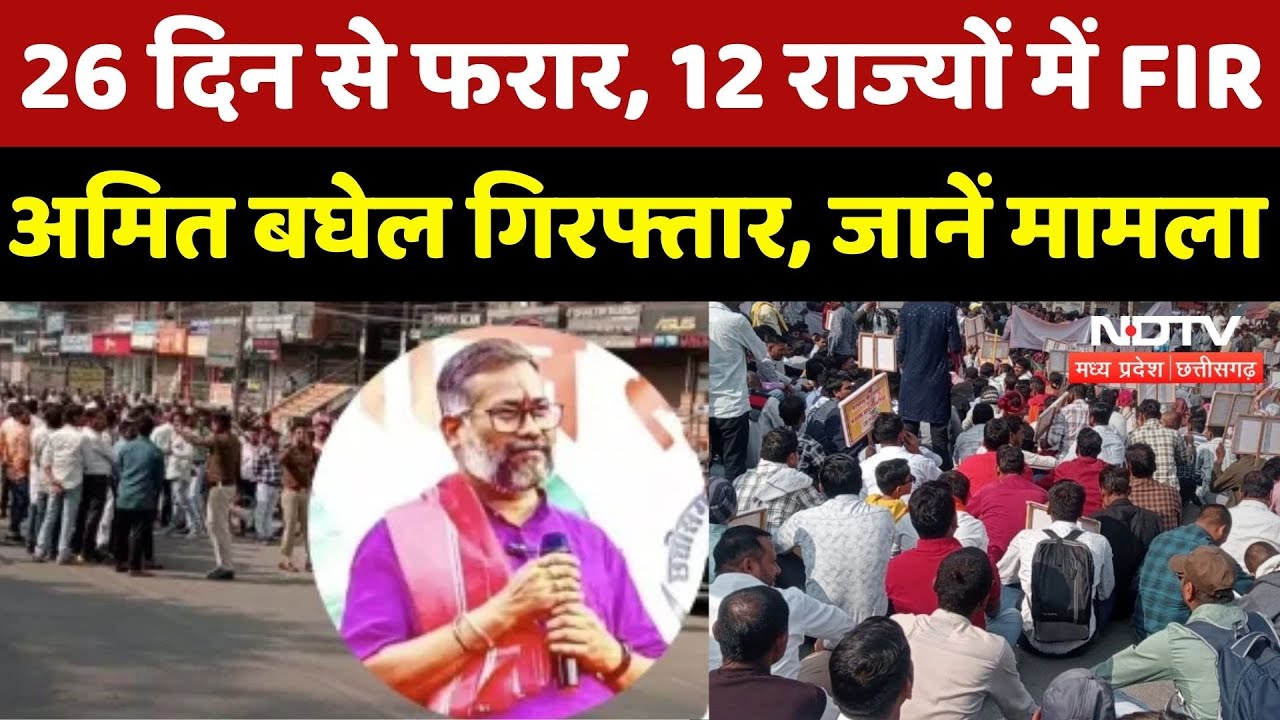 Chhattisgarh Kranti Sena के संस्थापक Amit Baghel गिरफ्तार, क्यों मचा बवाल? NDTV MPCG | Raipur News