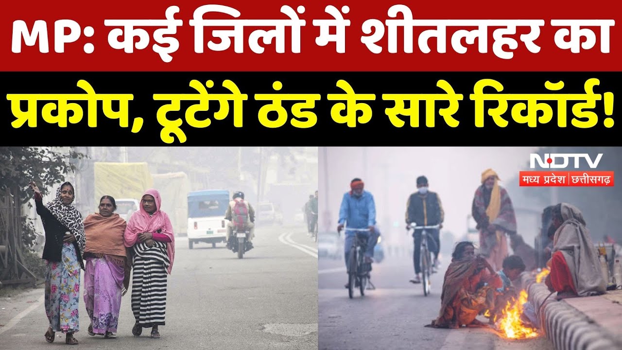 MP Weather Update: कई जिलों में शीतलहर का प्रकोप, December में टूटेंगे ठंड के सारे रिकॉर्ड!NDTV MPCG