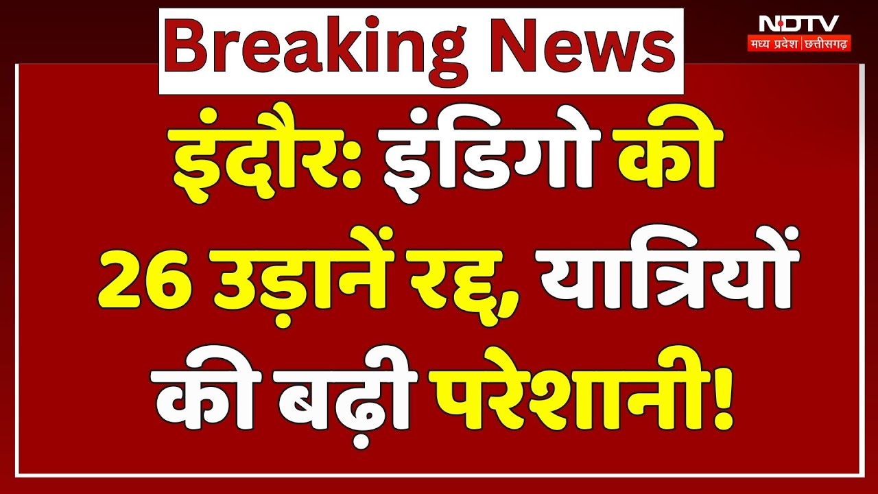 IndiGo की 26 उड़ानें रद्द! Indore Airport पर यात्री परेशान, जानें किन रूट की Flight हुई Cancelled?