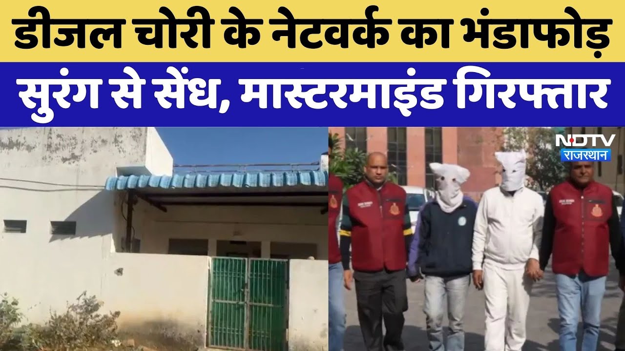 Jaipur में HPCL पाइपलाइन से डीजल चोरी के नेटवर्क का भंडाफोड़, मास्टरमाइंड गिरफ्तार। Top News । Crime