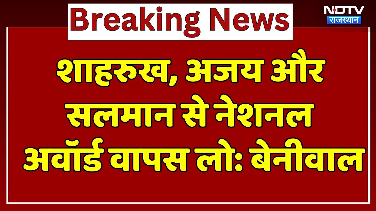 Rajasthan News: शाहरुख, अजय और Salman से नेशनल अवॉर्ड वापस लो: Hanuman Beniwal । Top News । Breaking