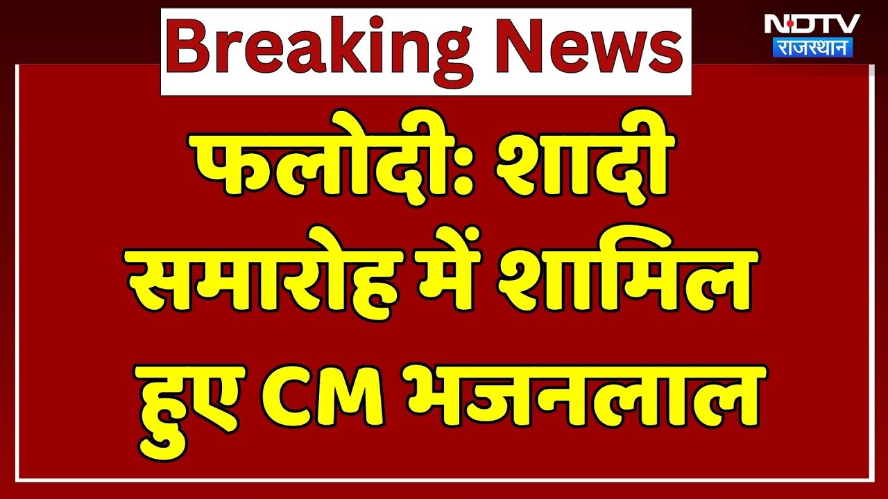शादी समारोह में शामिल हुए CM भजनलाल। Phalodi । Top News । Breaking
