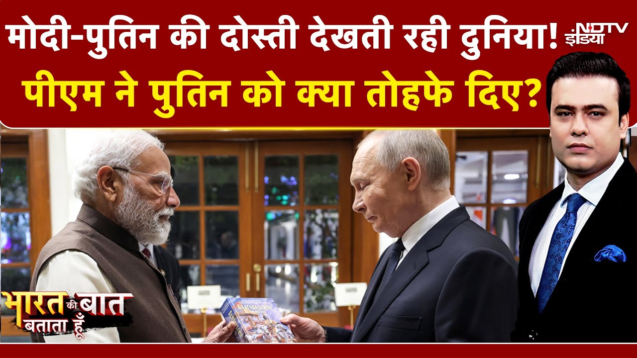 Syed Suhail | Bharat Ki Baat Batata Hoon | Putin India Visit: PM Modi ने पुतिन को क्या Gifts दिए ?