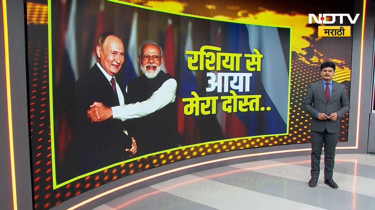 भारत-रशिया मैत्रीचा नवा अध्याय; Vladimir Putin यांचा भारत दौरा | NDTV मराठी